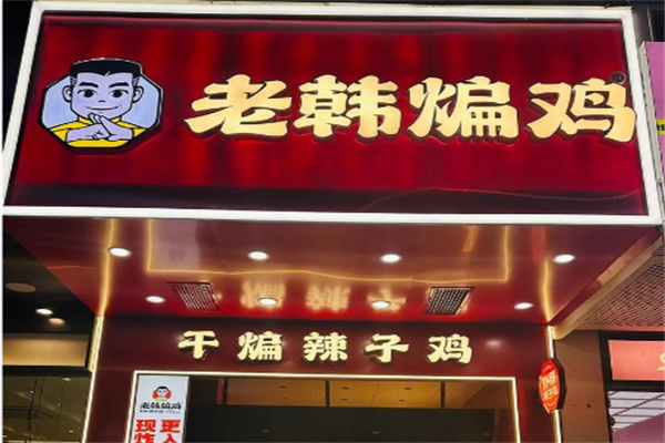 老韩煸鸡干煸辣子鸡 老韩煸鸡干煸辣子鸡