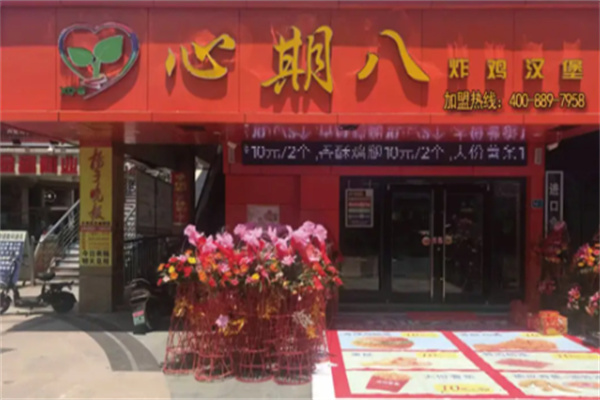 心期8炸鸡汉堡 心期8炸鸡汉堡