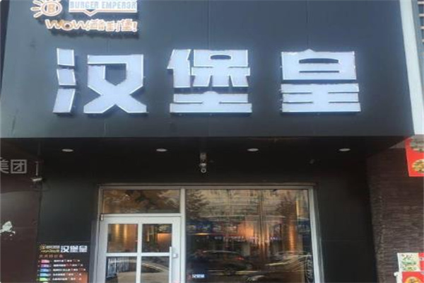 汉堡皇炸鸡汉堡