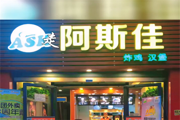 阿斯佳炸鸡汉堡