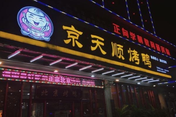 京天顺烤鸭 京天顺烤鸭