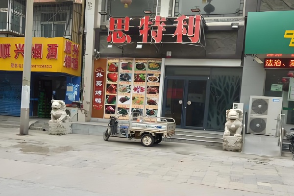 思特利烤鸭店 思特利烤鸭店