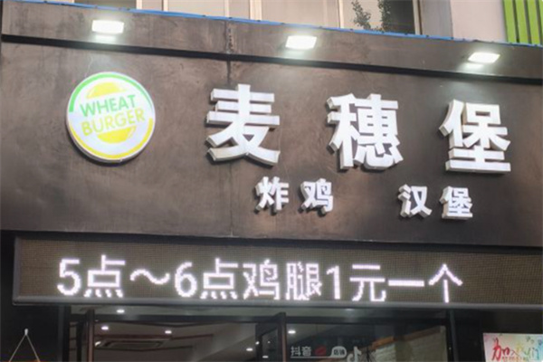 麦穗堡炸鸡汉堡