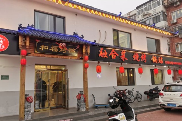 和福北京烤鸭 和福北京烤鸭