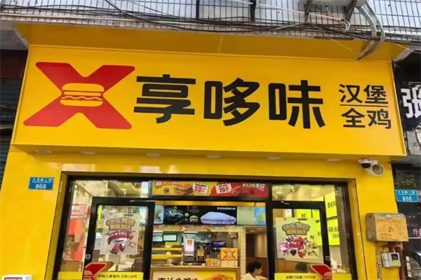 享哆味汉堡炸鸡 享哆味汉堡炸鸡