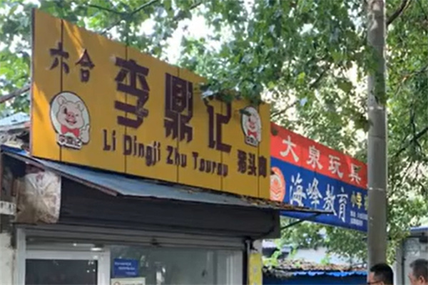 李鼎记卤味 李鼎记卤味