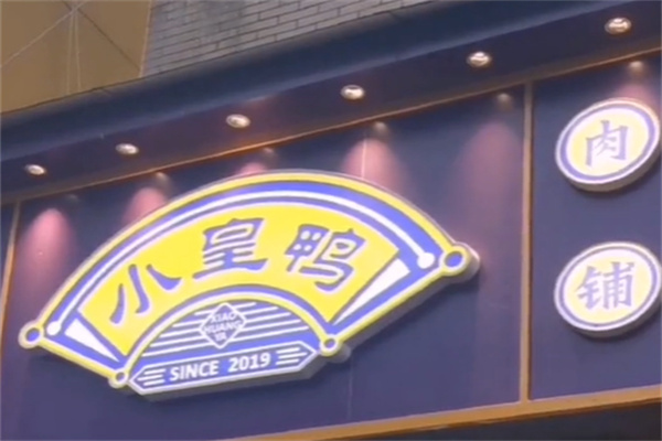 小皇鸭热卤肉铺