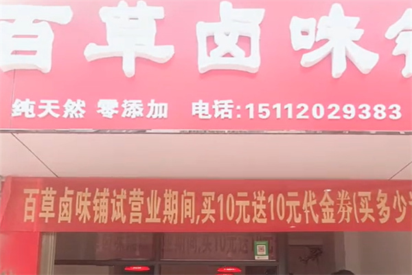 百草卤味铺 百草卤味铺