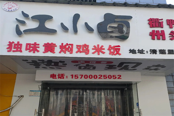 江小卤卤味