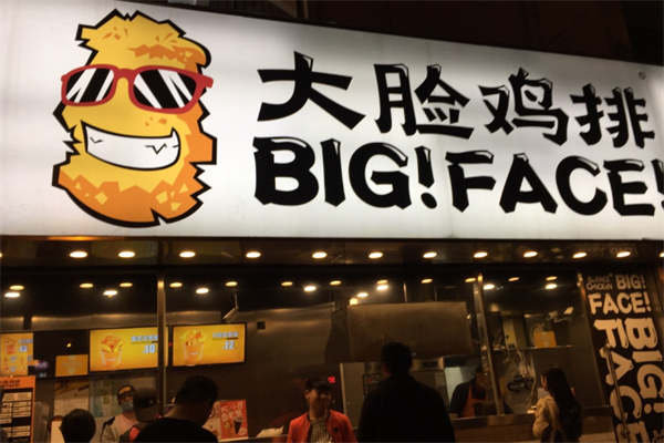 大脸鸡排 大脸鸡排