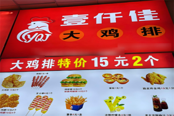 壹仟佳鸡排 壹仟佳鸡排
