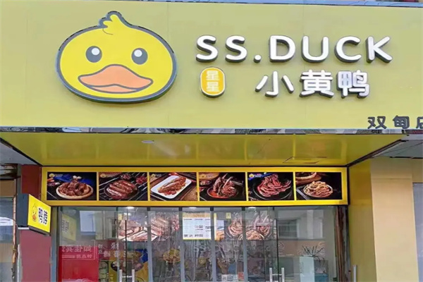 小皇鸭热卤肉铺