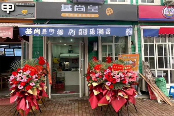 基尚皇烤鸡 基尚皇烤鸡