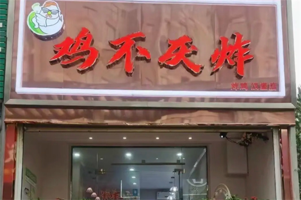 鸡不厌炸 鸡不厌炸