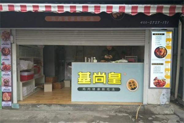 基尚皇烤鸡 基尚皇烤鸡