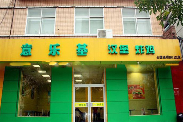 意乐基汉堡炸鸡