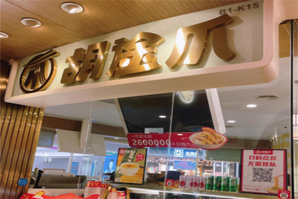 胡途爪‌卤味
