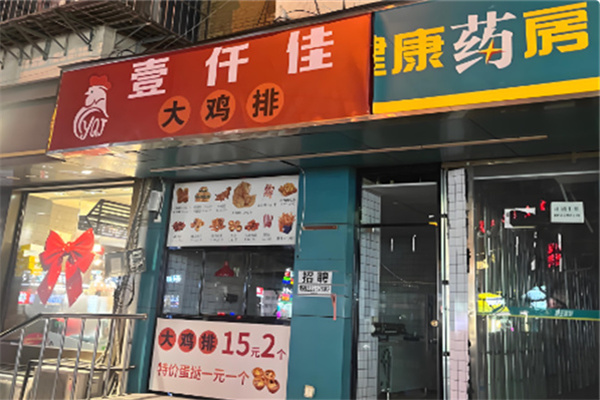 壹仟佳鸡排 壹仟佳鸡排