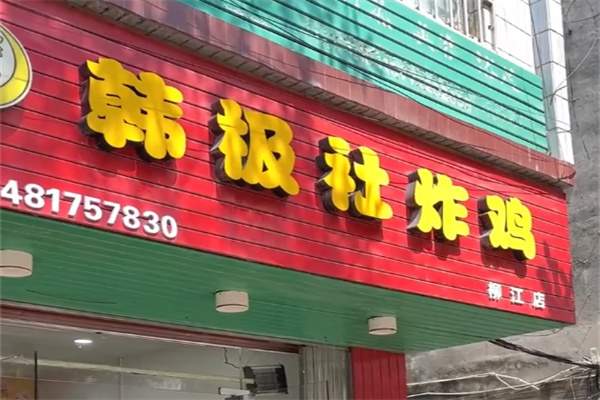 韩极社韩式炸鸡 韩极社韩式炸鸡
