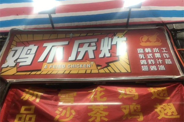 鸡不厌炸 鸡不厌炸