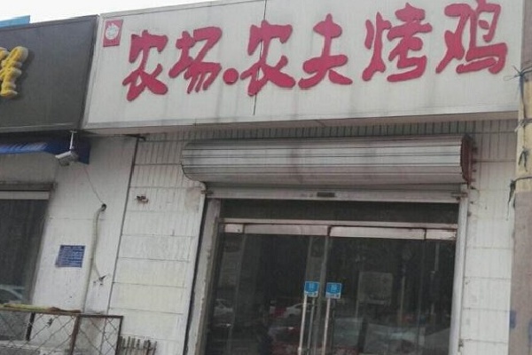 农场农夫烤鸡烤鸭 农场农夫烤鸡烤鸭