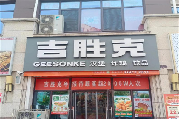 吉胜克炸鸡汉堡 吉胜克炸鸡汉堡