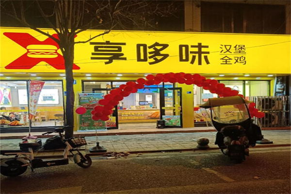 享哆味汉堡炸鸡 享哆味汉堡炸鸡