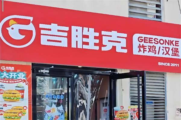 吉胜克炸鸡汉堡 吉胜克炸鸡汉堡