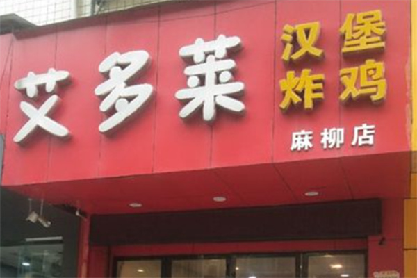 艾多莱炸鸡汉堡