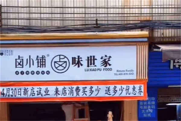 卤小铺卤味世家