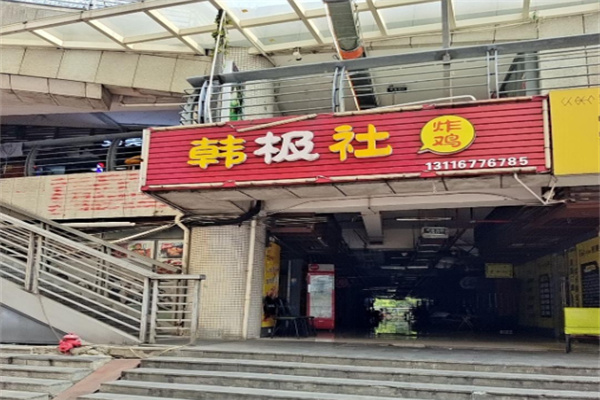 韩极社韩式炸鸡 韩极社韩式炸鸡