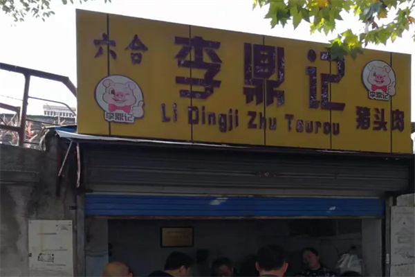 李鼎记卤味 李鼎记卤味