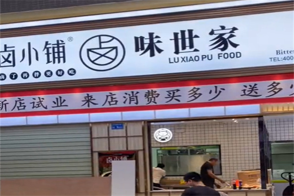 卤小铺卤味世家