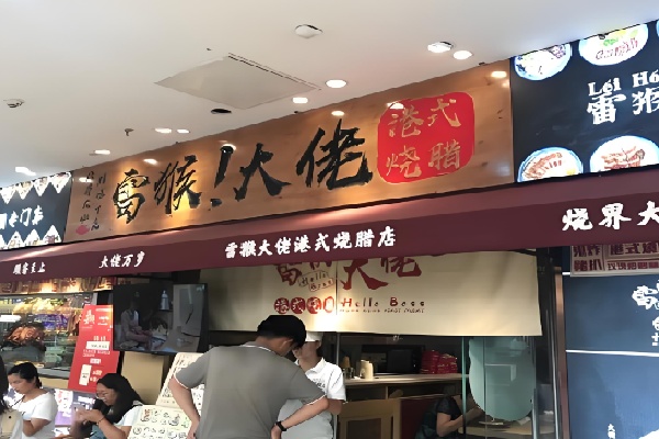 雷猴大佬烧腊 雷猴大佬烧腊
