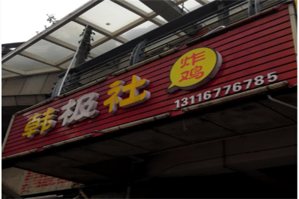 韩极社韩式炸鸡 韩极社韩式炸鸡