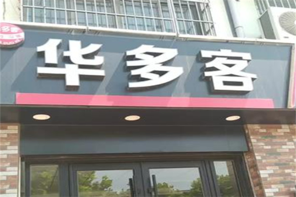 华多客炸鸡汉堡