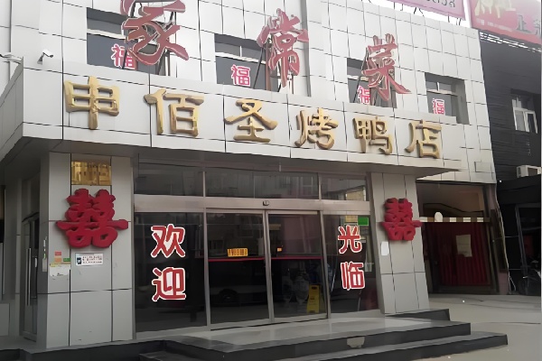 申佰圣烤鸭店 申佰圣烤鸭店