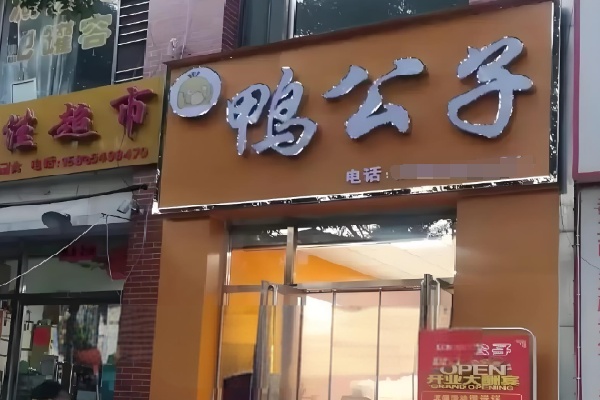 鸭公子鸭货店 鸭公子鸭货店