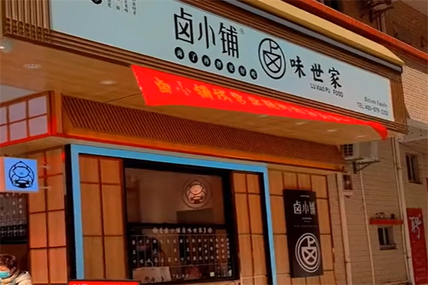 卤小铺卤味世家