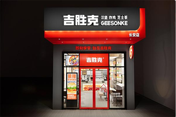 吉胜克炸鸡汉堡 吉胜克炸鸡汉堡