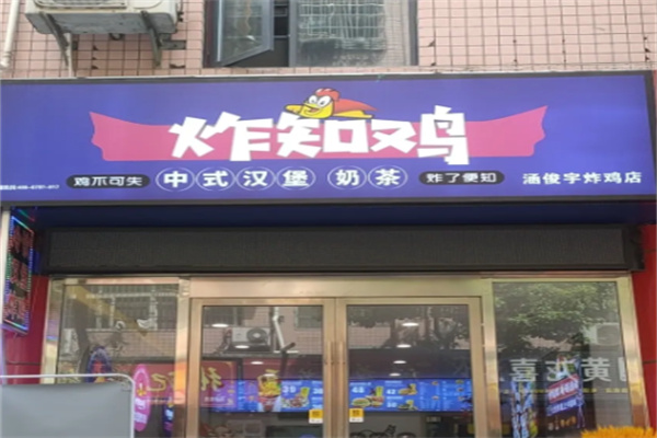 炸知鸡炸鸡汉堡奶茶 炸知鸡炸鸡汉堡奶茶