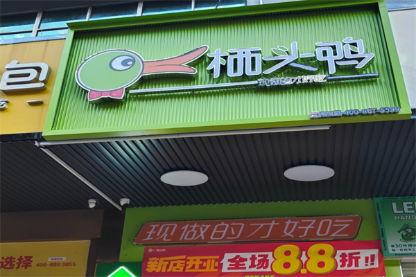 栖头鸭卤味