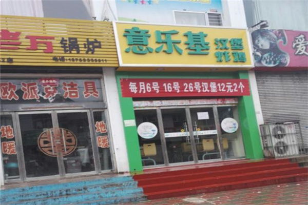 意乐基汉堡炸鸡