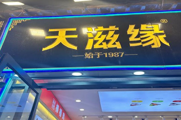 天滋缘棒棒鸡 天滋缘棒棒鸡