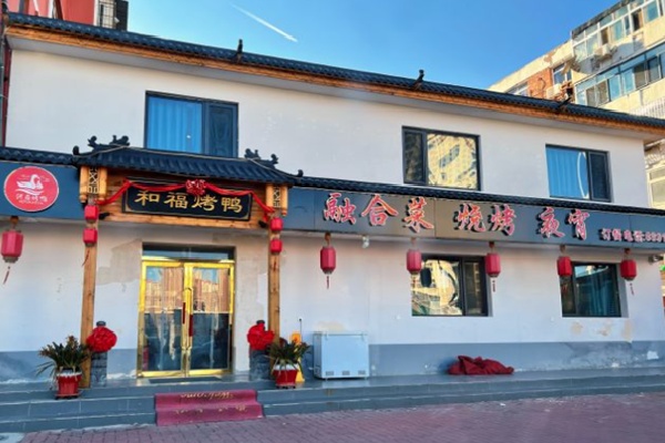 和福北京烤鸭 和福北京烤鸭