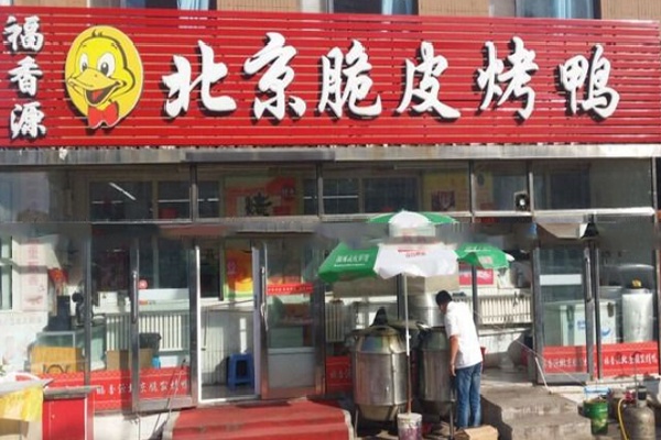 福香源脆皮烤鸭 福香源脆皮烤鸭