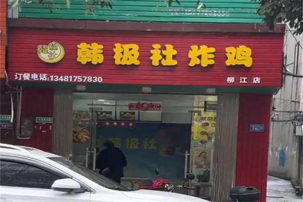 韩极社韩式炸鸡 韩极社韩式炸鸡