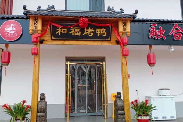 和福北京烤鸭 和福北京烤鸭