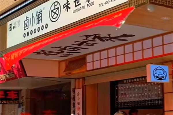 卤小铺卤味世家