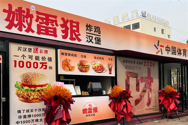 嫩雷狠鸡排 嫩雷狠鸡排